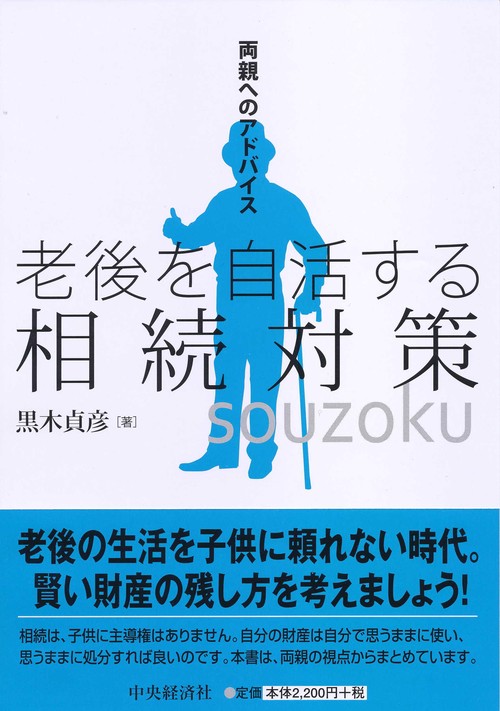 老後を自活する相続対策 両親へのアドバイス