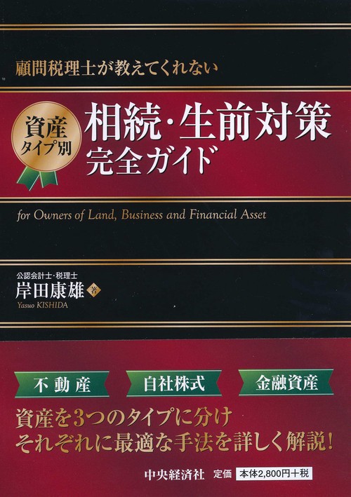 資産タイプ別相続・生前対策完全ガイド 顧問税理士が教えてくれない