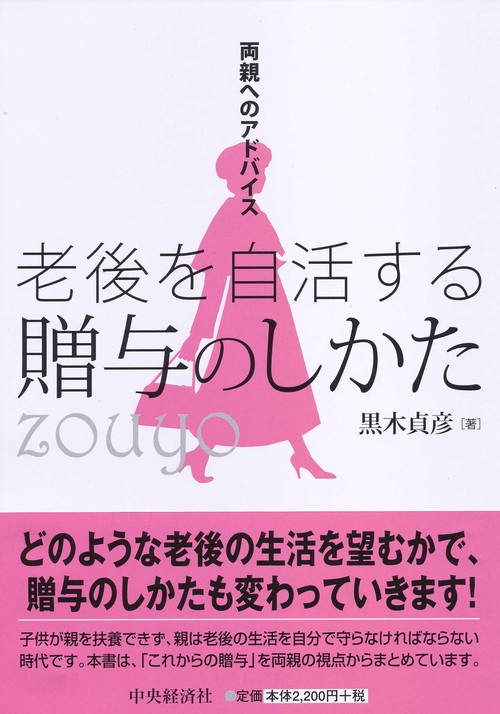 老後を自活する贈与のしかた 両親へのアドバイス