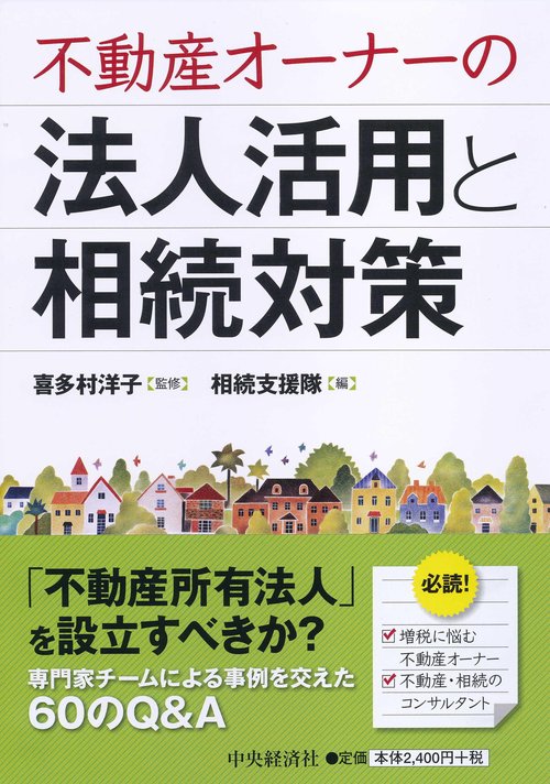 不動産オーナーの法人活用と相続対策