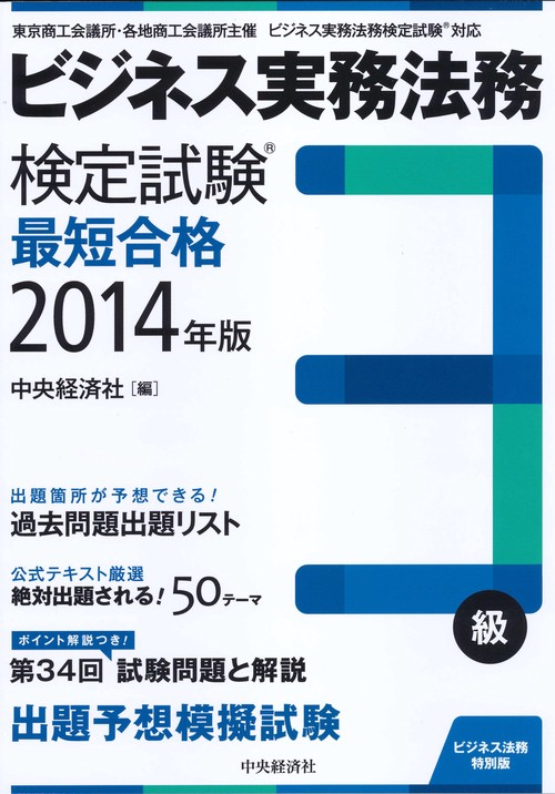 ビジネス実務法務検定試験3級最短合格 ビジネス法務特別版 2014年版