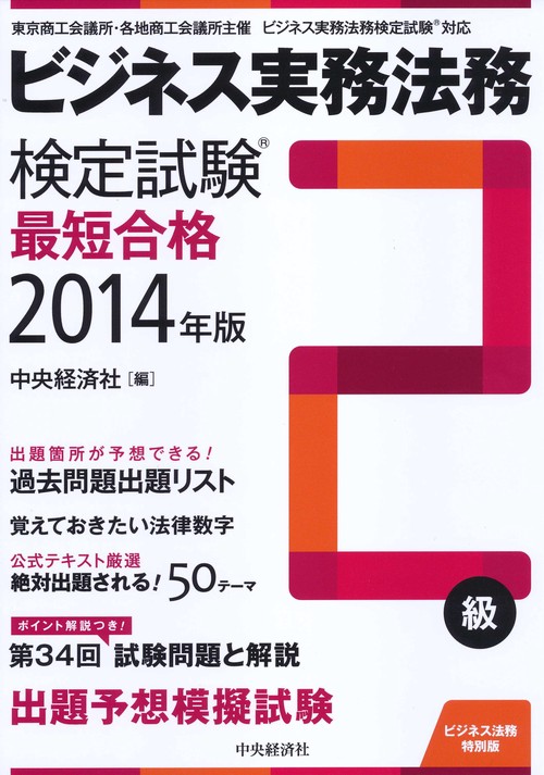 ビジネス実務法務検定試験2級最短合格 ビジネス法務特別版 2014年版