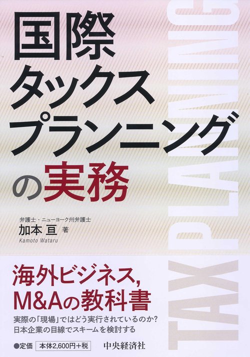 国際タックスプランニングの実務