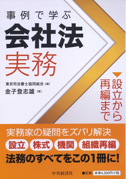 事例で学ぶ会社法実務〈設立から再編まで〉