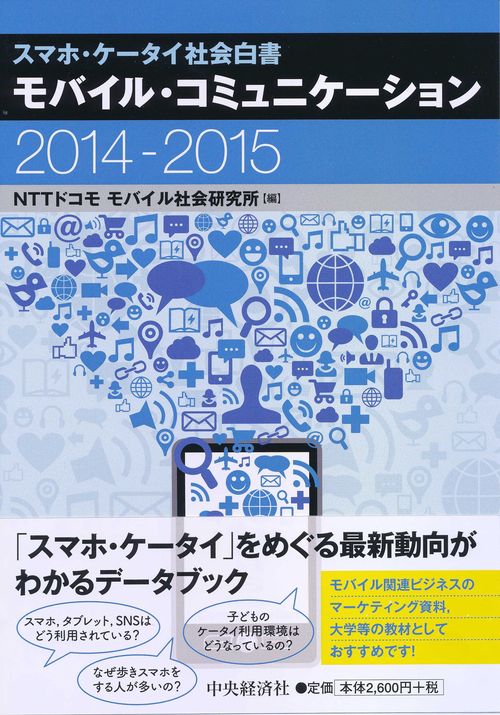 モバイル・コミュニケーション スマホ・ケータイ社会白書 2014-2015