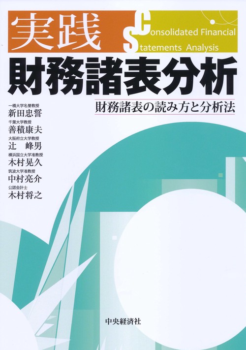 実践財務諸表分析 財務諸表の読み方と分析法