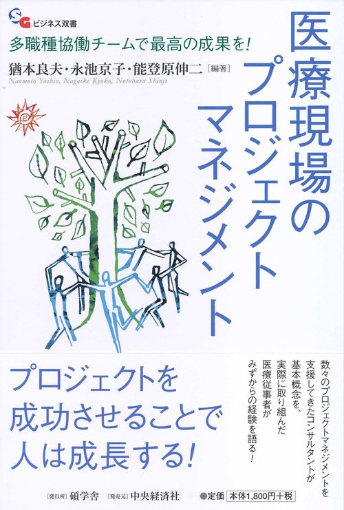 医療現場のプロジェクトマネジメント 多職種協働チームで最高の成果を!