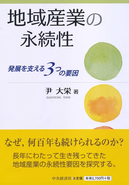 地域産業の永続性 発展を支える3つの要因