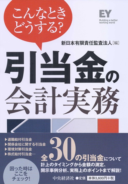 こんなときどうする?引当金の会計実務