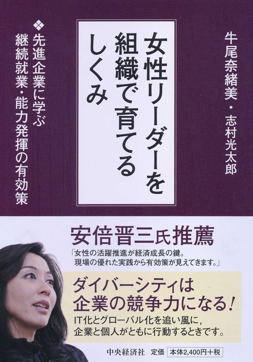 女性リーダーを組織で育てるしくみ 先進企業に学ぶ継続就業・能力発揮の有効策