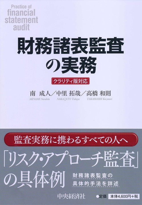 財務諸表監査の実務 クラリティ版対応