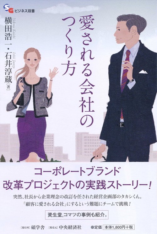 愛される会社のつくり方