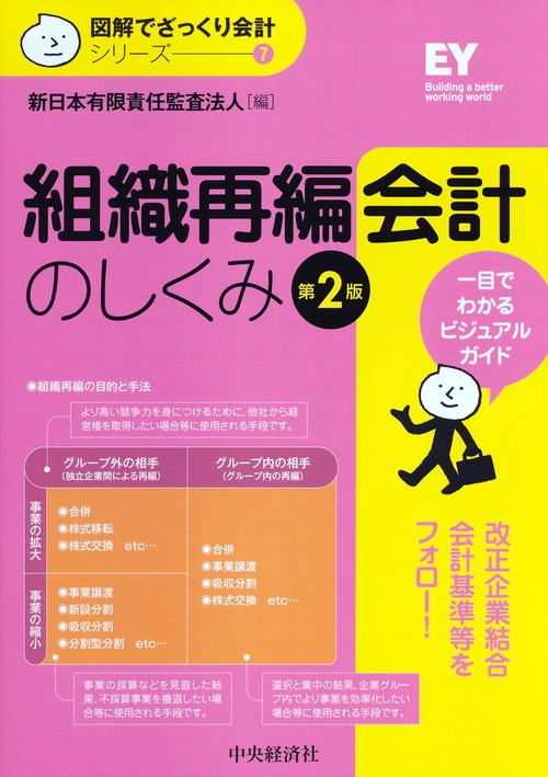 組織再編会計のしくみ〈第２版〉
