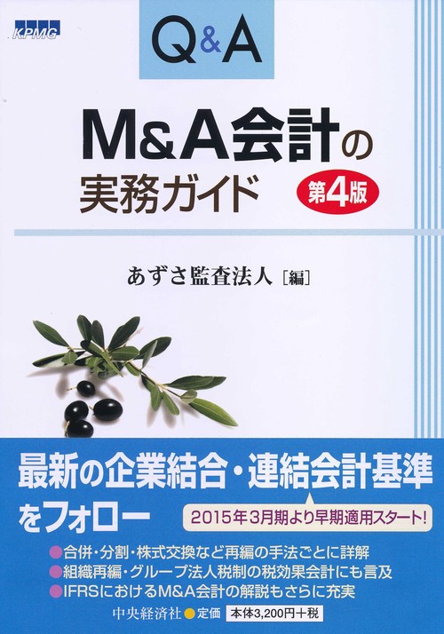 Q&A M&A会計の実務ガイド
