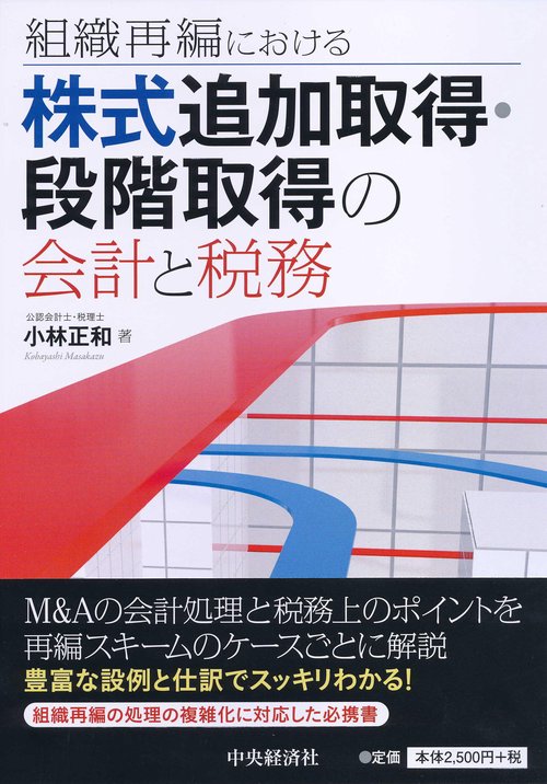 組織再編における株式追加取得・段階取得の会計と税務