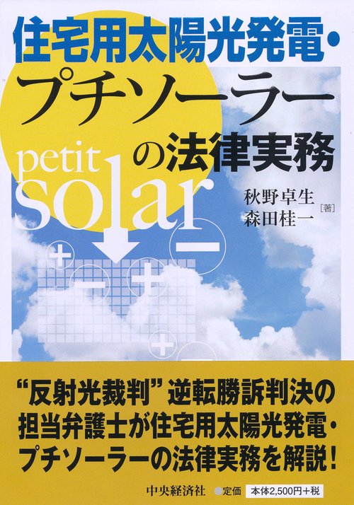 住宅用太陽光発電・プチソーラーの法律実務