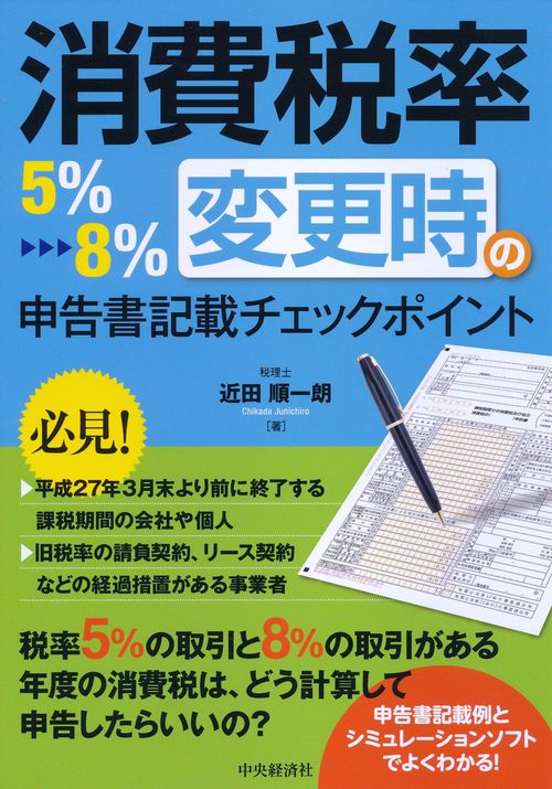 消費税率5%→8%変更時の申告書記載チェックポイント