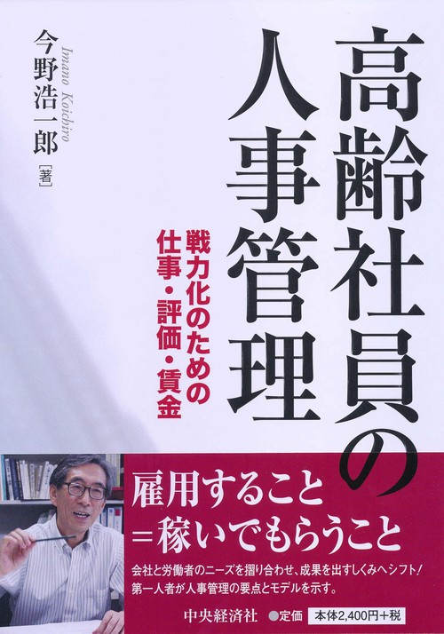 高齢社員の人事管理 戦力化のための仕事・評価・賃金