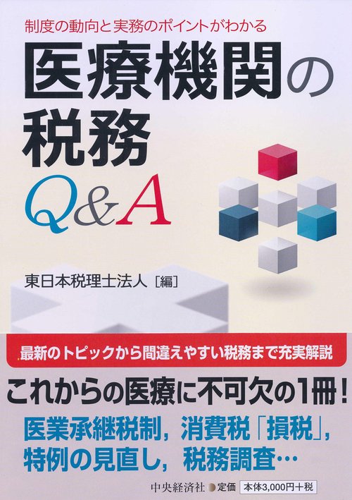 医療機関の税務Q&A 制度の動向と実務のポイントがわかる