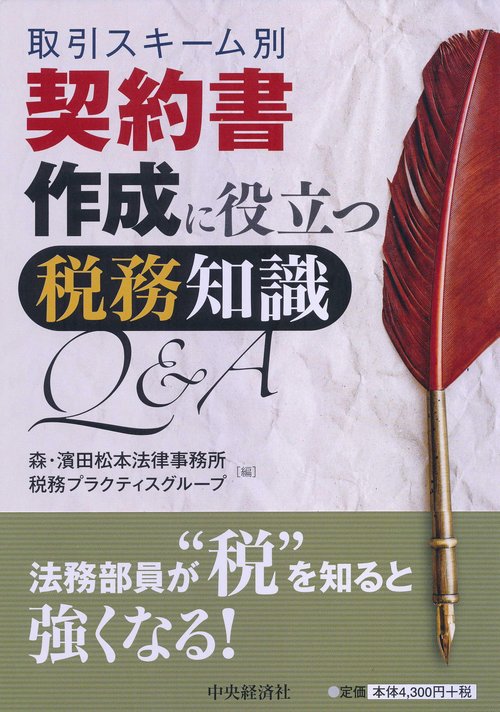 契約書作成に役立つ税務知識Q&A 取引スキーム別