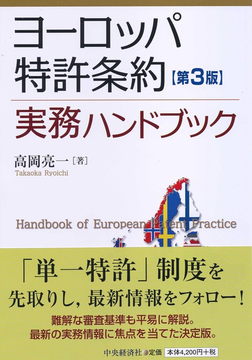 ヨーロッパ特許条約実務ハンドブック