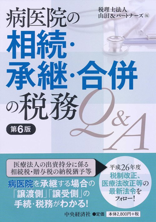 病医院の相続・承継・合併の税務Q&A