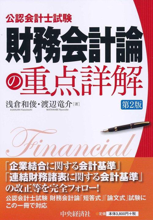 公認会計士試験財務会計論の重点詳解