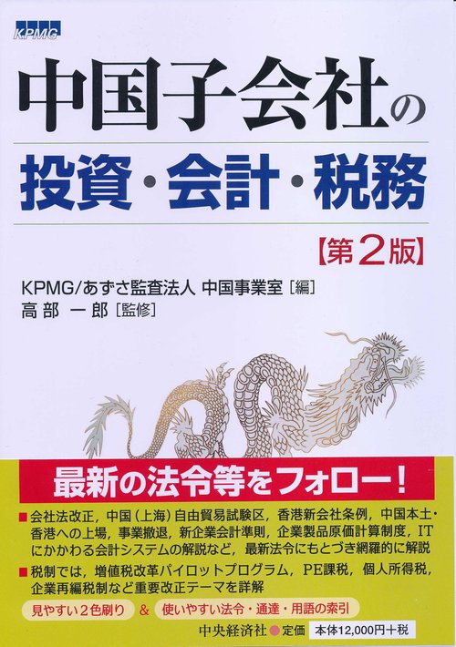 中国子会社の投資・会計・税務