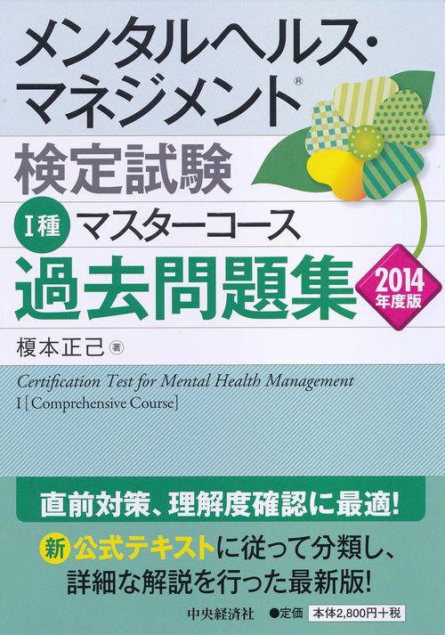 メンタルヘルス・マネジメント検定試験1種マスターコース過去問題集 2014年度版