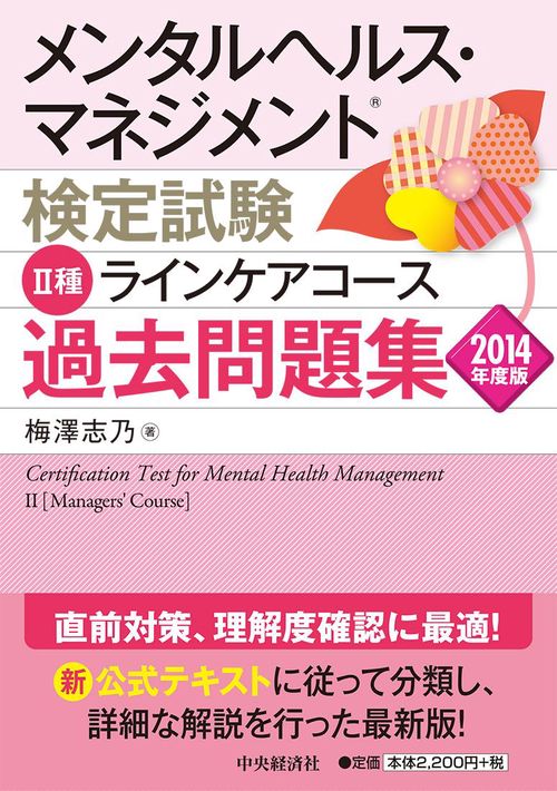 メンタルヘルス・マネジメント検定試験2種ラインケアコース過去問題集 2014年度版
