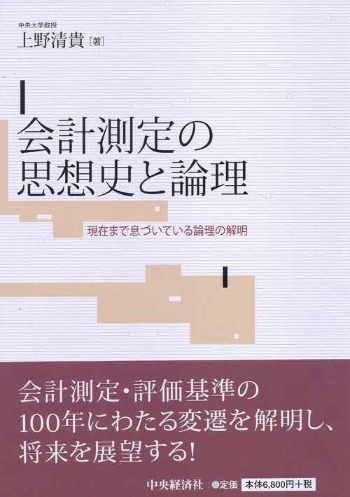 会計測定の思想史と論理 現在まで息づいている論理の解明