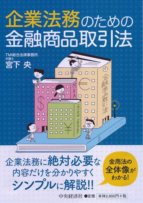 企業法務のための金融商品取引法