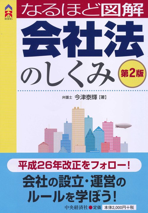 なるほど図解会社法のしくみ