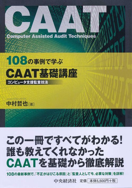 108の事例で学ぶCAAT基礎講座 コンピュータ支援監査技法