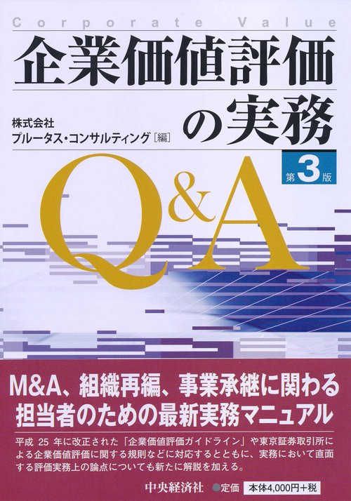 企業価値評価の実務Q&A