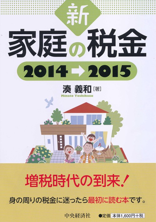 新家庭の税金 2014→2015