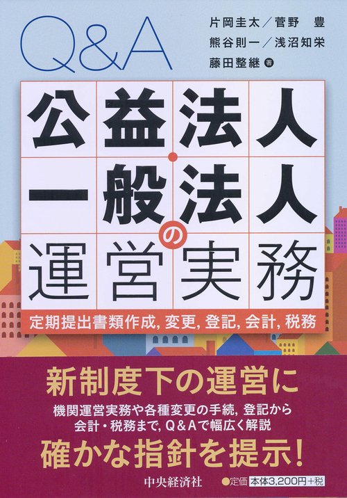 Q&A公益法人・一般法人の運営実務 定期提出書類作成,変更,登記,会計,税務