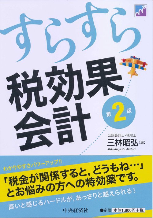 すらすら税効果会計