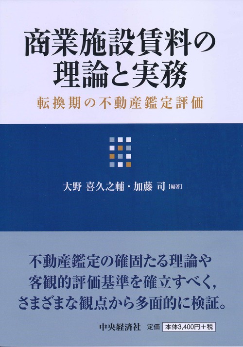商業施設賃料の理論と実務 転換期の不動産鑑定評価