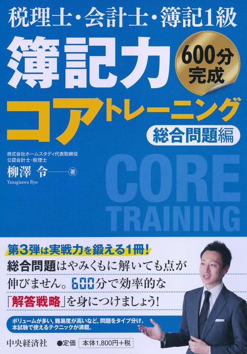 簿記力コアトレーニング 税理士・会計士・簿記1級 総合問題編 600分完成