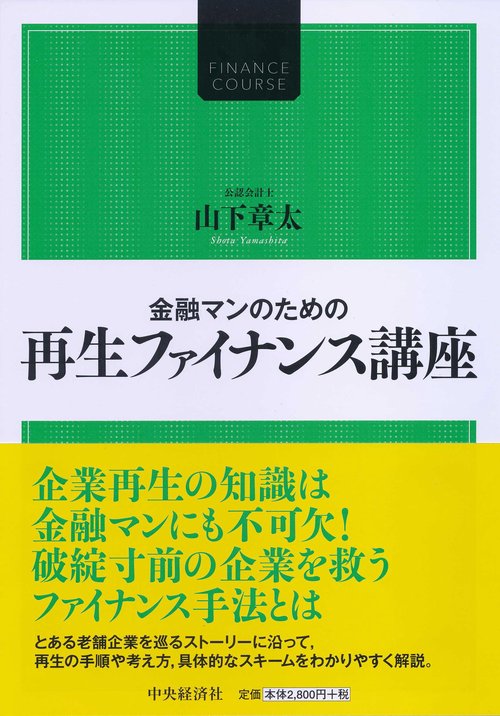 金融マンのための再生ファイナンス講座