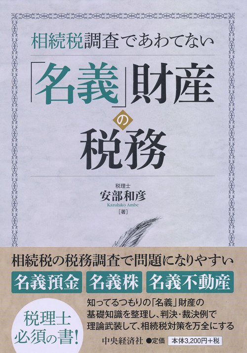 相続税調査であわてない「名義」財産の税務