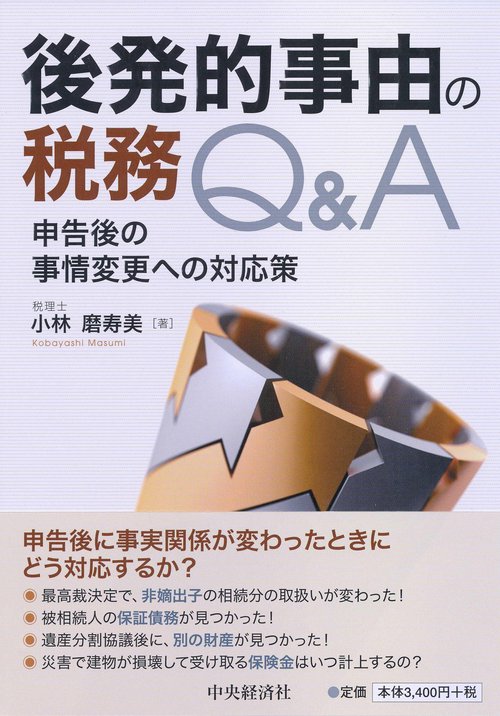 後発的事由の税務Q&A 申告後の事情変更への対応策