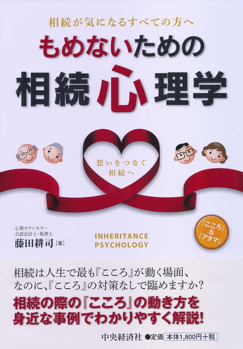 もめないための相続心理学 相続が気になるすべての方へ 想いをつなぐ相続へ 『こころ』&『アタマ』