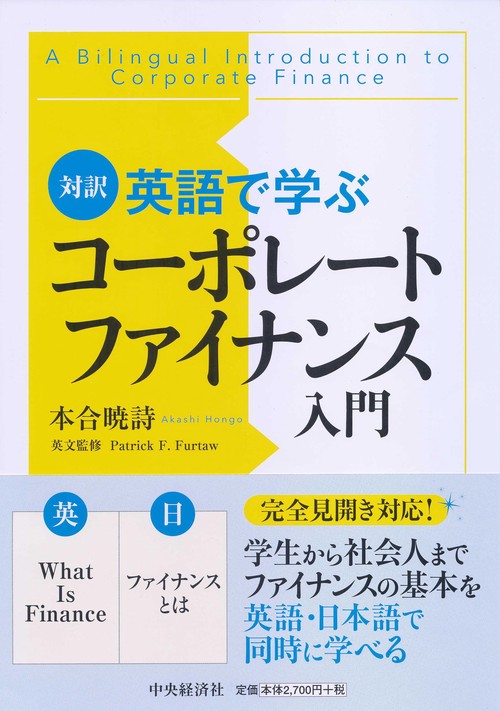 英語で学ぶコーポレートファイナンス入門 対訳
