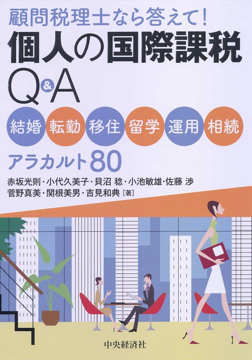 個人の国際課税Q&A 顧問税理士なら答えて! 結婚・転勤・移住・留学・運用・相続アラカルト80