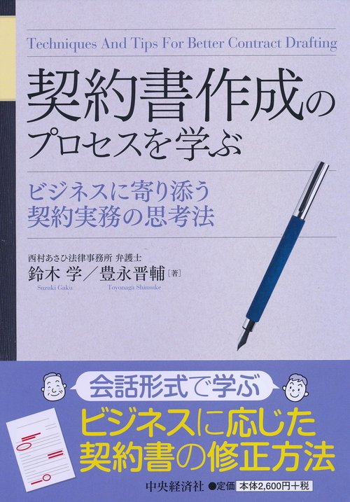 契約書作成のプロセスを学ぶ ビジネスに寄り添う契約実務の思考法