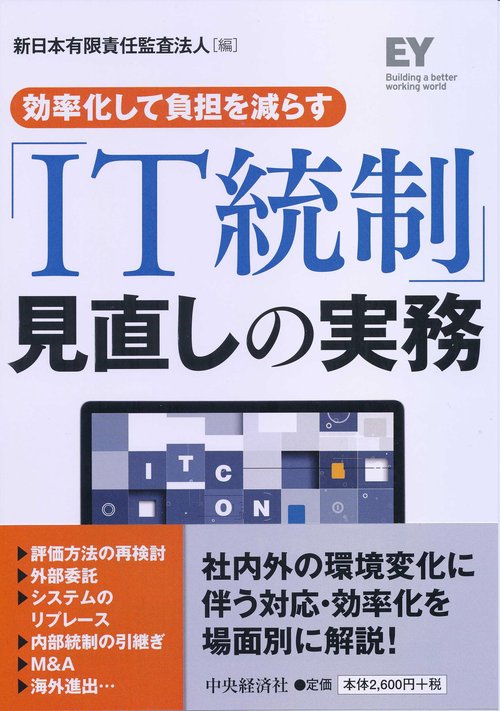 「IT統制」見直しの実務 効率化して負担を減らす