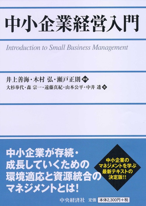中小企業経営入門