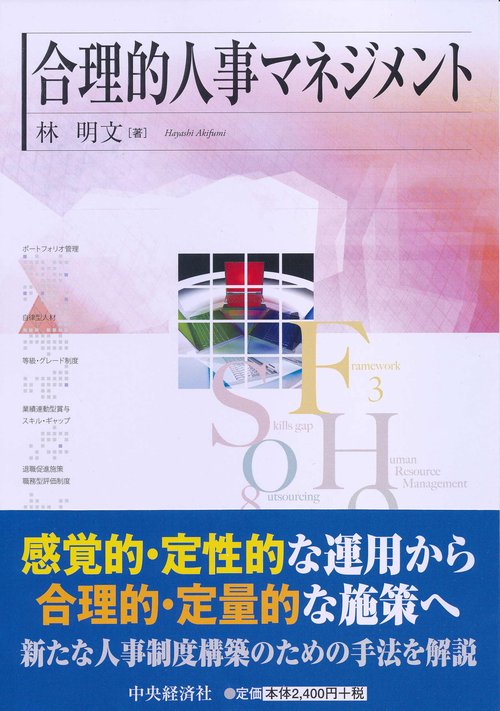 合理的人事マネジメント